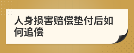 人身损害赔偿垫付后如何追偿