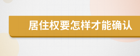 居住权要怎样才能确认