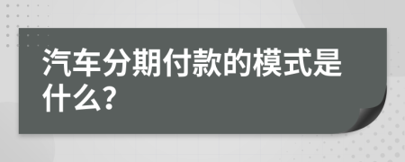 汽车分期付款的模式是什么？