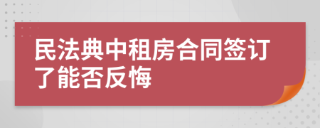 民法典中租房合同签订了能否反悔