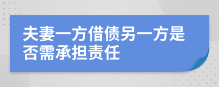 夫妻一方借债另一方是否需承担责任