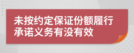 未按约定保证份额履行承诺义务有没有效