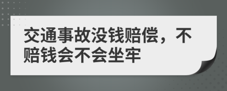 交通事故没钱赔偿，不赔钱会不会坐牢