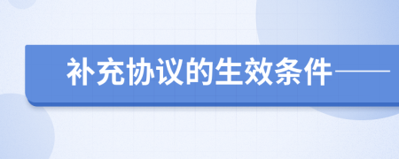 补充协议的生效条件——