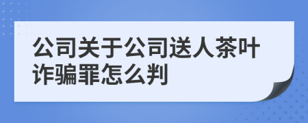 公司关于公司送人茶叶诈骗罪怎么判