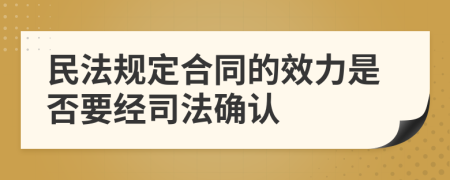 民法规定合同的效力是否要经司法确认