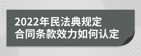 2022年民法典规定合同条款效力如何认定