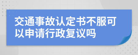 交通事故认定书不服可以申请行政复议吗