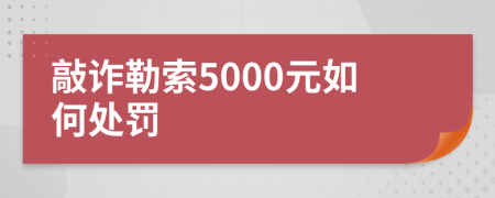 敲诈勒索5000元如何处罚