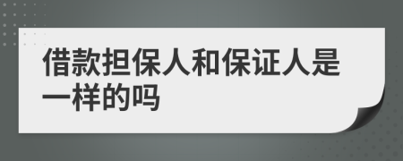 借款担保人和保证人是一样的吗