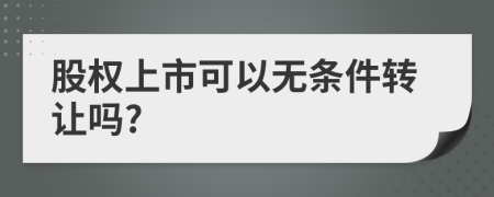 股权上市可以无条件转让吗?