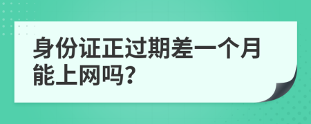 身份证正过期差一个月能上网吗？