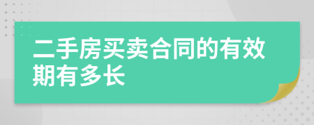 二手房买卖合同的有效期有多长