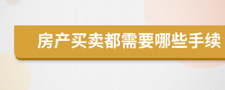 房产买卖都需要哪些手续