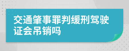 交通肇事罪判缓刑驾驶证会吊销吗