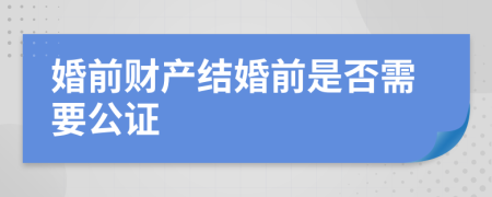 婚前财产结婚前是否需要公证