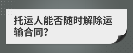 托运人能否随时解除运输合同？