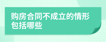 购房合同不成立的情形包括哪些