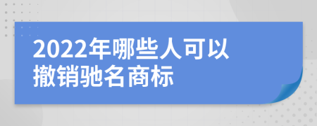 2022年哪些人可以撤销驰名商标