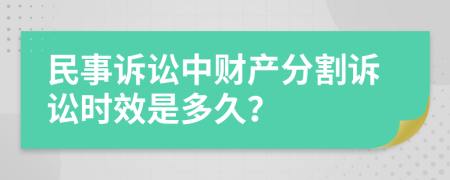 民事诉讼中财产分割诉讼时效是多久？