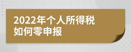 2022年个人所得税如何零申报