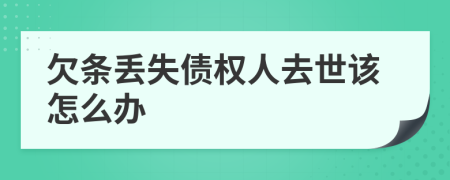 欠条丢失债权人去世该怎么办