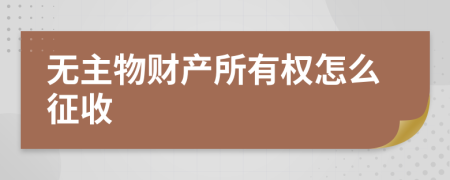 无主物财产所有权怎么征收