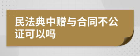 民法典中赠与合同不公证可以吗