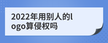 2022年用别人的logo算侵权吗