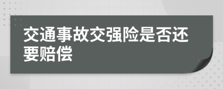 交通事故交强险是否还要赔偿