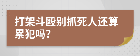 打架斗殴别抓死人还算累犯吗？