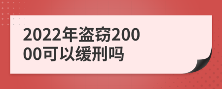 2022年盗窃20000可以缓刑吗