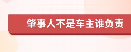 肇事人不是车主谁负责