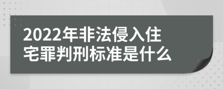 2022年非法侵入住宅罪判刑标准是什么