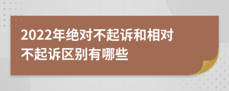 2022年绝对不起诉和相对不起诉区别有哪些