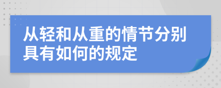 从轻和从重的情节分别具有如何的规定