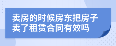 卖房的时候房东把房子卖了租赁合同有效吗