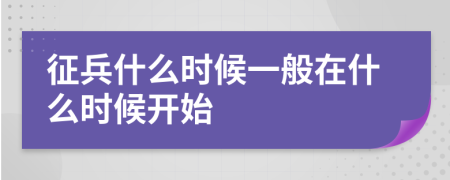 征兵什么时候一般在什么时候开始