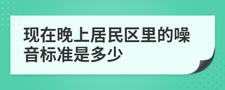 现在晚上居民区里的噪音标准是多少