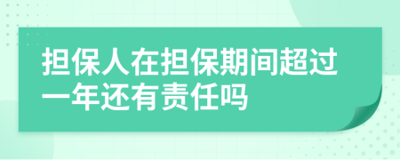 担保人在担保期间超过一年还有责任吗