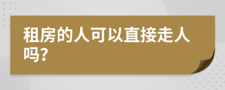 租房的人可以直接走人吗？