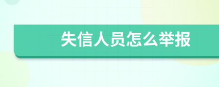 失信人员怎么举报