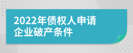 2022年债权人申请企业破产条件