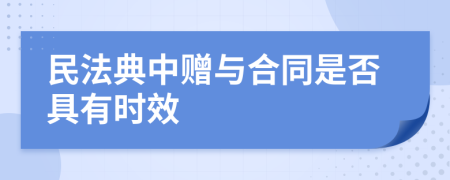 民法典中赠与合同是否具有时效