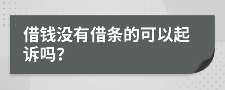 借钱没有借条的可以起诉吗？