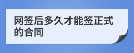 网签后多久才能签正式的合同