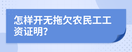 怎样开无拖欠农民工工资证明？