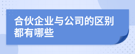 合伙企业与公司的区别都有哪些