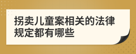 拐卖儿童案相关的法律规定都有哪些