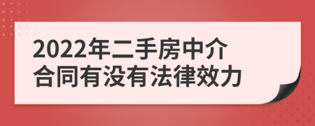 2022年二手房中介合同有没有法律效力